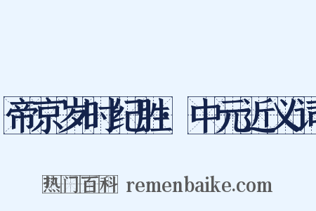 帝京岁时纪胜·中元近义词是什么意思的图片